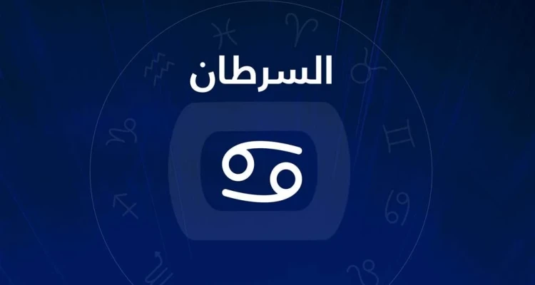 تعرف علي كافة مميزات وصفات برج السرطان