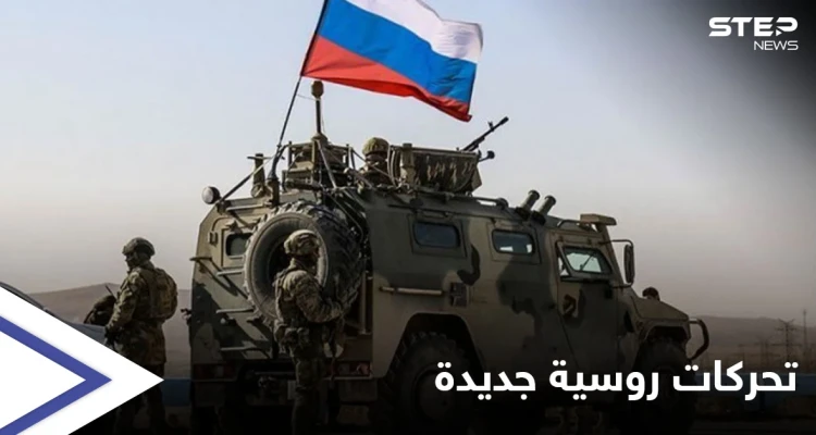 القوات الروسية ترعب أهالي القامشلي بتحركات تجريها للمرة الأولى