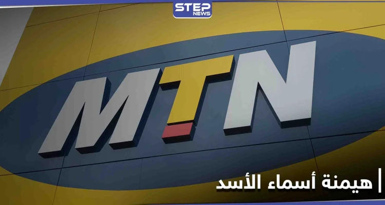 خبراء: فرض الحراسة القضائية على شركة MTN خطوة لصالح أسماء الأسد