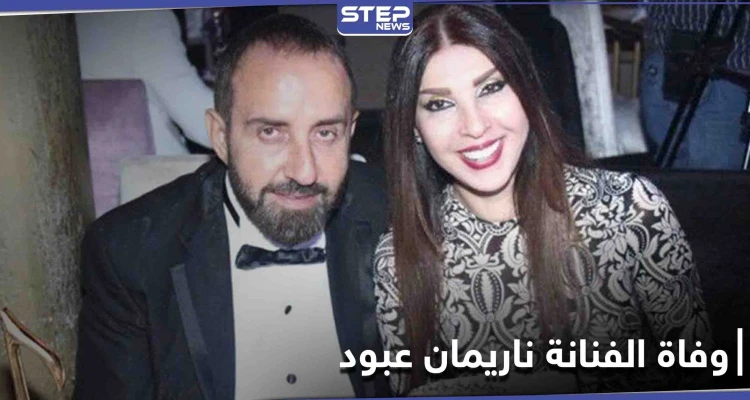 كلمات مؤثرة من نجوم الفن في رحيل الفنانة ناريمان عبود تتصدر منصات التواصل الاجتماعي