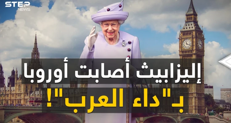 شعاع من السماء ووجه بين الغيوم ..جنازة إليزابيث أصابت أوروبا بـ"داء العرب"!