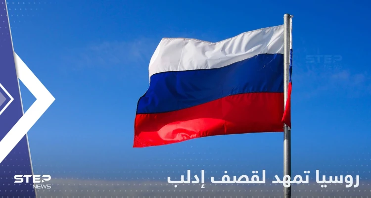 روسيا تتحدث عن قصف إدلب في سوريا بمواد سامة وتتهم "جبهة النصرة"