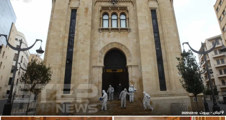 تعقيم مجلس النواب اللبناني ... خوفاً من انتشار فايروس "كورونا"