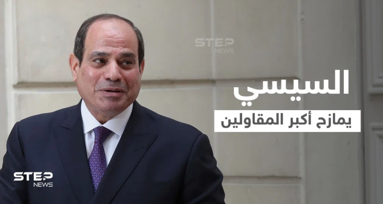 بالفيديو|| السيسي يمازح مقاول المشاريع الضخمة في مصر ويحرجه بما يتقاضاه على الهواء.. والكشف عن شخصيته