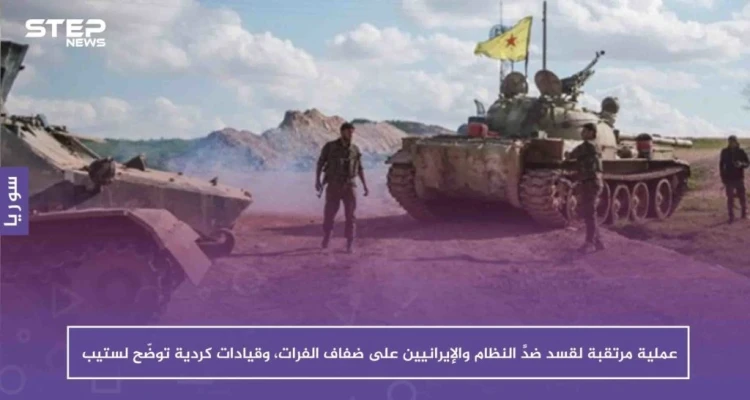 عملية مرتقبة لقسد ضدَّ النظام والإيرانيين على ضفاف الفرات، وقيادات كردية توضّح لستيب