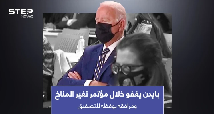 بالفيديو|| بايدن يغفو خلال مؤتمر تغير المناخ.. وأحد مرافقيه يوقظه للتصفيق مع الحضور