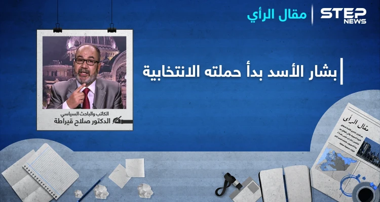 بشار الأسد بدأ حملته الانتخابية