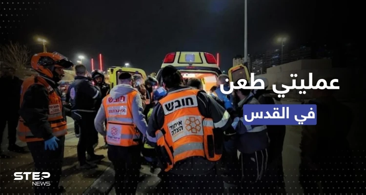 مقتل جندي إسرائيلي "برصاص زميله" وإصابة مستوطن خلال عمليتي طعن في القدس