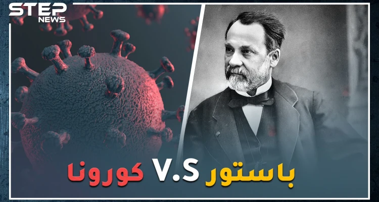 علاج كورونا بيد رجل مات قبل قرن وربع..نبشٌ بأوراق "باستور" عدو الجراثيم والفيروسات