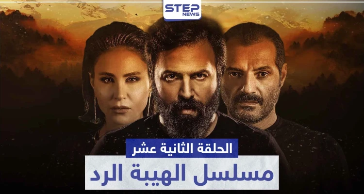 شاهد الحلقة الثانية عشر من مسلسل الهيبة الرد
