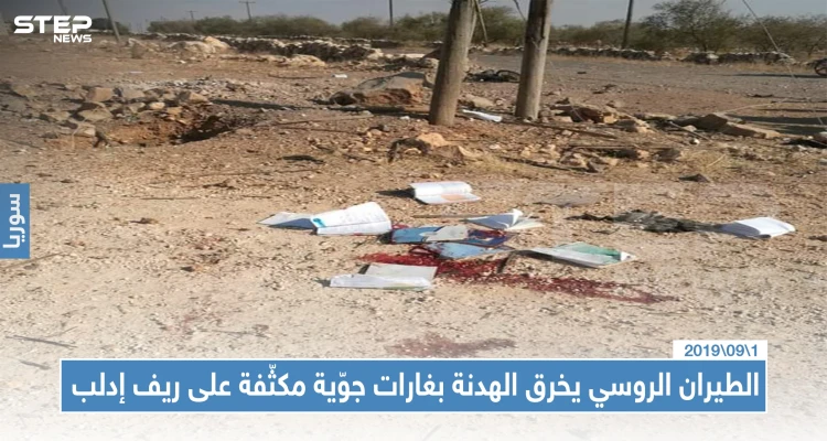 الطيران الروسي يخرق الهدنة بغارات جوّية مكثّفة على ريف إدلب... موقعاً قتلى وجرحى
