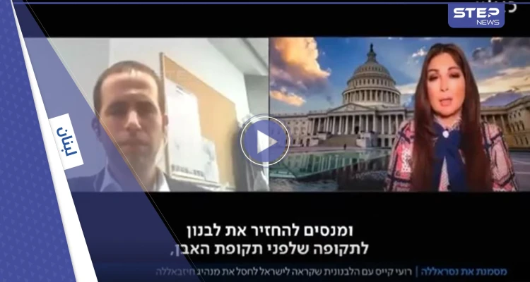 بالفيديو|| في سابقة هي الأولى تاريخياً.. قناة إسرائيلية تُجري مقابلة مع صحفية لبنانية وتسألها عمّن يهدد حياتها والأخيرة تكشف أمنية