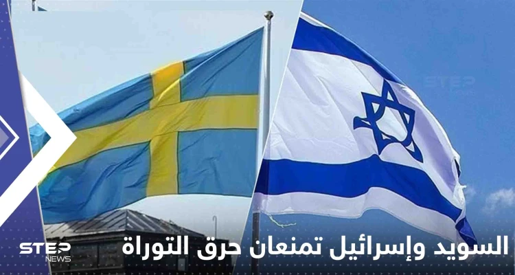 السويد بالتعاون مع إسرائيل تمنع حرق التوراة.. واعتداء جديد على المصحف بالدنمارك
