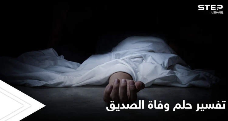 تفسير حلم وفاة الصديق