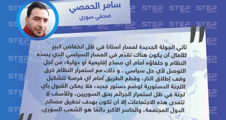 تصريح الصحفي سامر الحمصي لـ "ستيب" حول الرؤية الشعبية لدى السوريين عن ما ستخرج به محادثات أستانا المرتقبة
