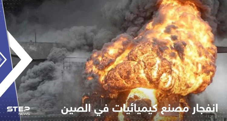بالفيديو|| انفجار "ضخم" في مصنع كيميائيات شمال شرق الصين