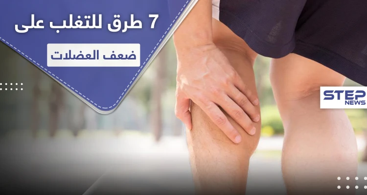 7 خطوات للتغلب على ضعف العضلات