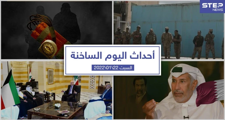أهم أخبار اليوم في الوطن العربي والعالم- السبت 22/01/2022