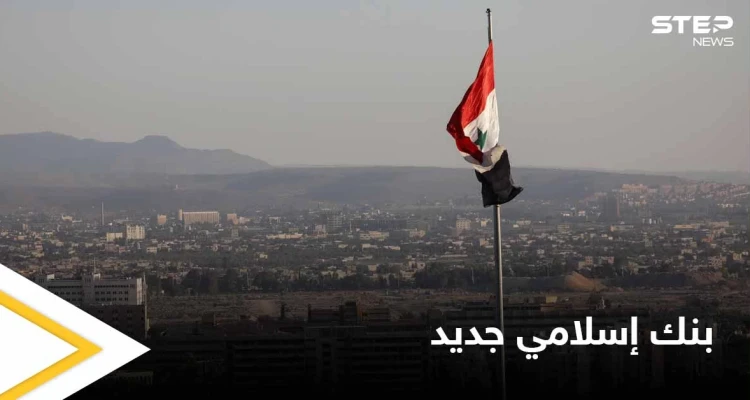 بواجهة من دولة عربية.. بنك إسلامي جديد في سوريا لمحاولة الإلتفاف على العقوبات
