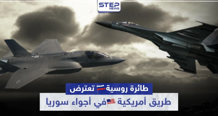 تصادم جوي.. طائرة روسية تعترض طريق أمريكية في أجواء سوريا