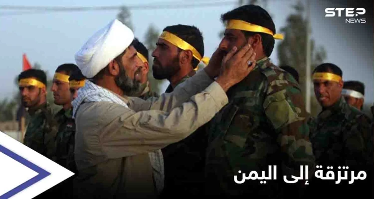 لمساندة الحوثيون بـ مأرب.. الميليشيات الإيرانية تُرسل منتسبيها من سوريا إلى اليمن