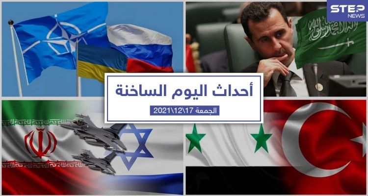 أهم أخبار اليوم في الوطن العربي والعالم- الجمعة 17/12/2021