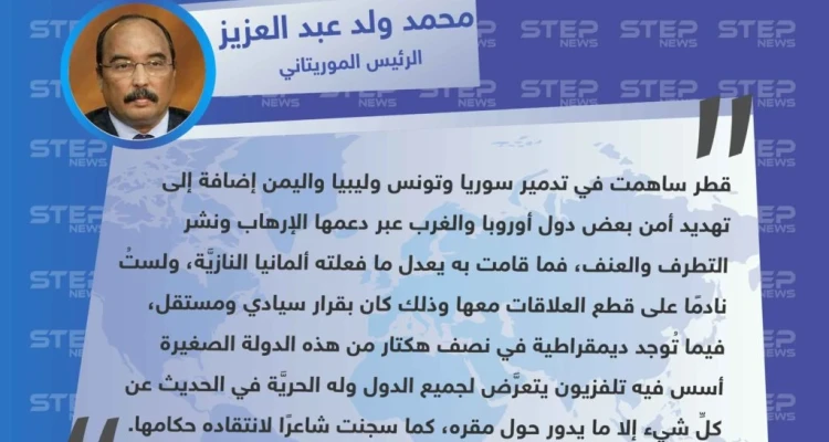الرئيس الموريتاني: قطر دمّرت دول عربية بينها سوريا مثلما فعلته ألمانيا النازية