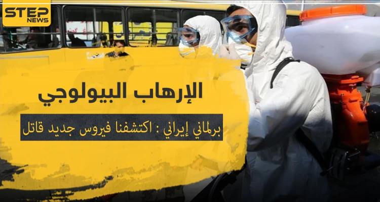 برلماني إيراني: اكتشفنا فيروس جديد قاتل بالبلاد.. وربما مصدره الولايات المتحدة
