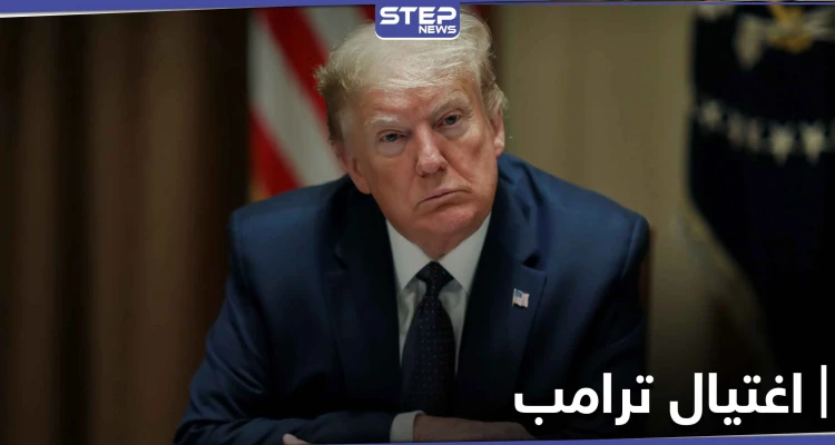 اعتقال امرأة أرادت اغتيال ترامب من خلال دس مادة الريسين السامة برسالة له