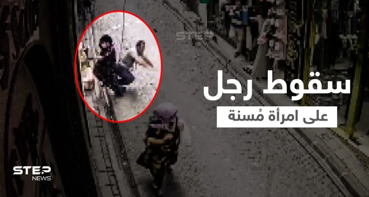 بالفيديو|| رجل يسقط فوق امرأة في إسطنبول كاد يقتلها