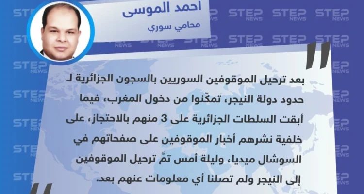 تصريح المحامي "أحمد الموسى" حول مصير السوريين المحتجزين في السجون الجزائرية