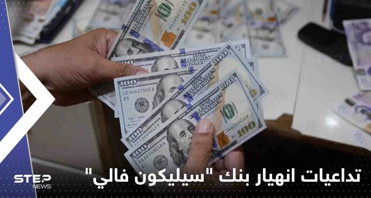 أين يضع أثرياء المستثمرين أموالهم بعد انهيار بنك "سيليكون فالي".. تقرير يجيب