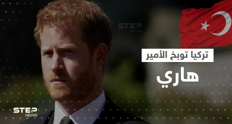 رئيس البرلمان التركي يوبخ الأمير هاري.. والسلطات الأمريكية تأمره بالإجلاء الفوري من مكان سكنه