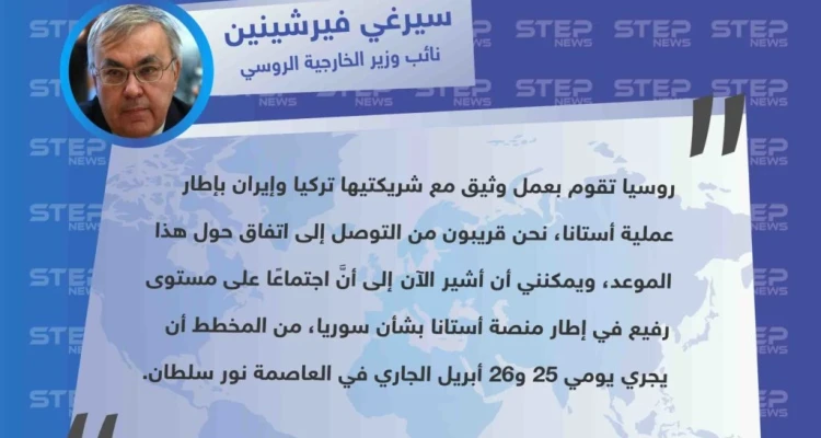 الخارجية الروسية تكشف عن اجتماع رفيع المستوى من المقرر عقده ضمن إطار محادثات أستانا بشأن سوريا.