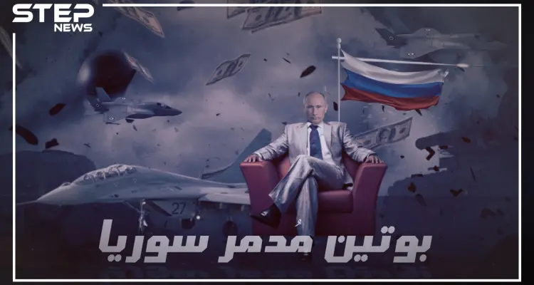 بالأرقام كم أنفقت روسيا دعماً للأسد في سوريا!!: أخبار