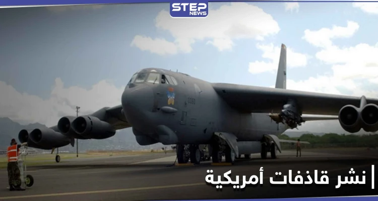 أمريكا تنشر قاذفات B-52 النووية بالمنطقة العربية وتكشف أهدافها ومهامها