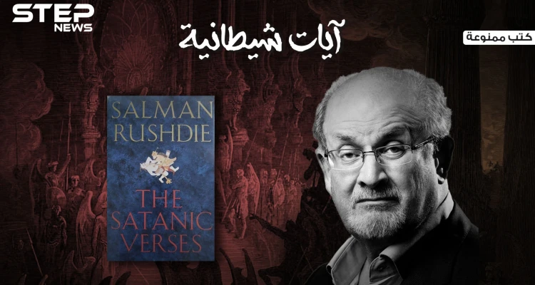 "آيات شيطانية" الكتاب الذي أُفتي بإعدام كاتبه، وخرج المسلمون بمظاهرات في كل مكان بسببه
