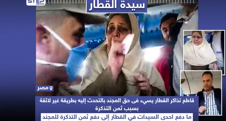 سيدة تتحول لترند في مصر بعد مساعدتها لمجند بدفع تذكرة القطار
