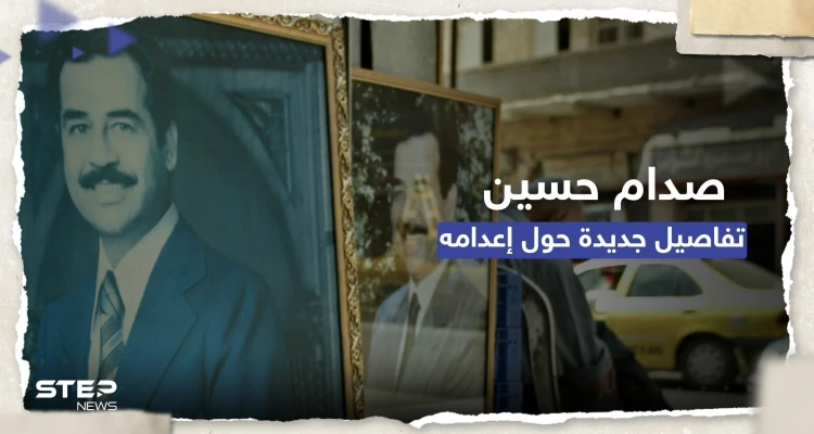 قاض يكشف تفاصيل جديدة حول عملية إعدام صدام حسين.. استغرق 35 دقيقة