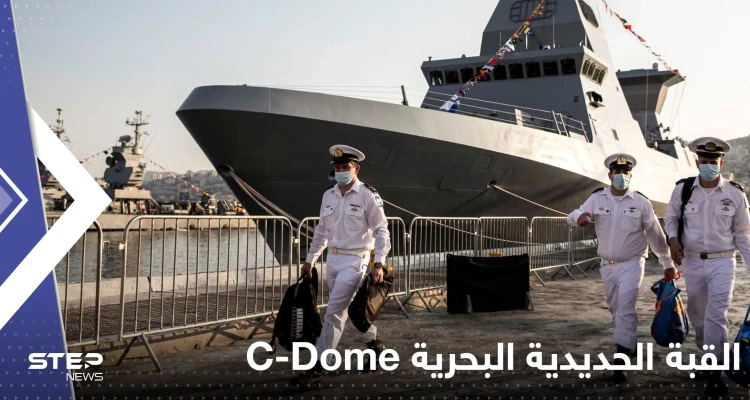 شاهد|| اعتراض متقدم لنظام القبة الحديدية البحرية C-Dome.. وإسرائيل تعلن نجاحها