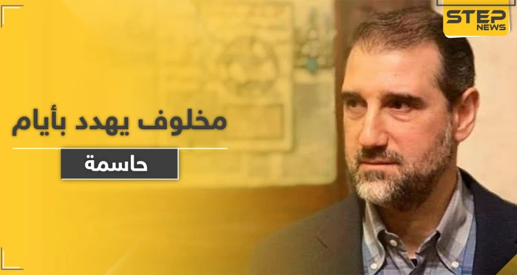 مخلوف يهدد بأيام حاسمة ستزلزل الأرض تحت أقدام "الظالمين".. ويكشف عمّا يتعرض له من ضغوطات