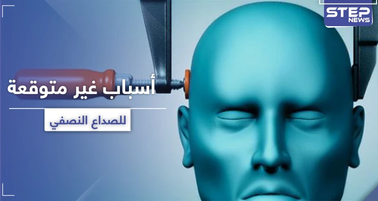 تثير الصداع النصفي.. 5 أسباب عليك تجنبها