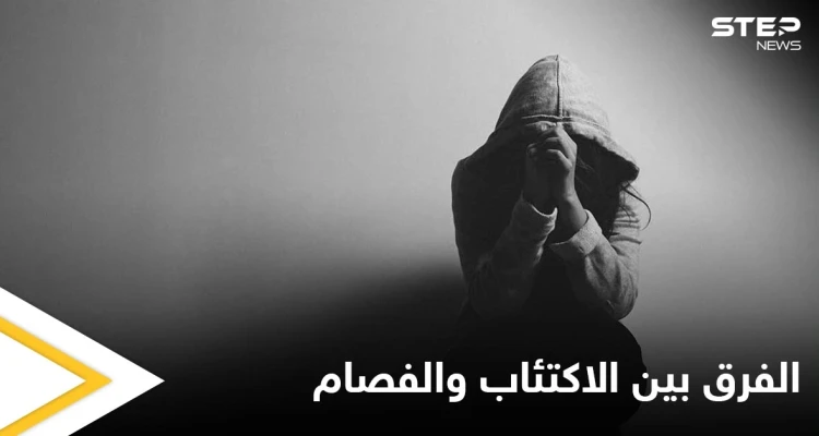 تعرف على الفرق بين الاكتئاب الذهاني والفصام وطرق علاج كل منهما