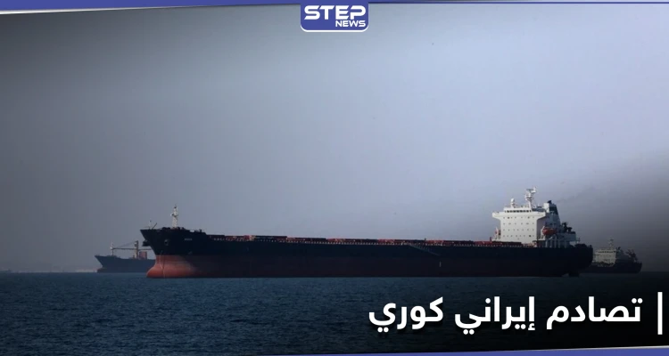 إندونيسيا تحتجز ناقلة نفط إيرانية.. وطهران تصدر قراراً مفاجئاً في قضية السفينة الكورية