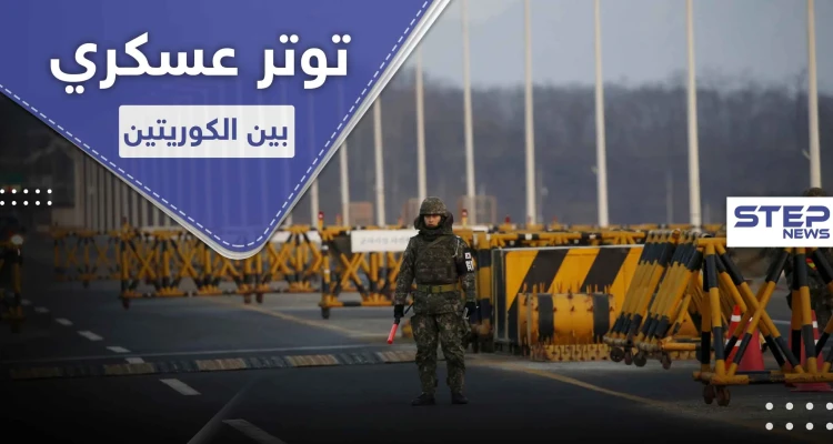 توتر وإطلاق نار بين الكوريتين.. ماعلاقة ظهور زعيم كوريا الشمالية بالأمر
