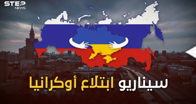 بانقلاب أو بحرب أو بحب.. روسيا تريد أوكرانيا وليذهب الغرب للجحيم