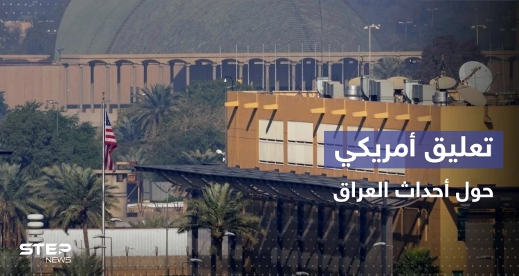بيان من واشنطن بشأن الأحداث المتصاعدة في العراق