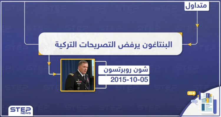 المتحدث باسم البنتاغون: أي عملية عسكرية من قبل تركيا في سوريا ستكون مصدر قلق بالغ - أخبار - وكالة ستيب نيوز