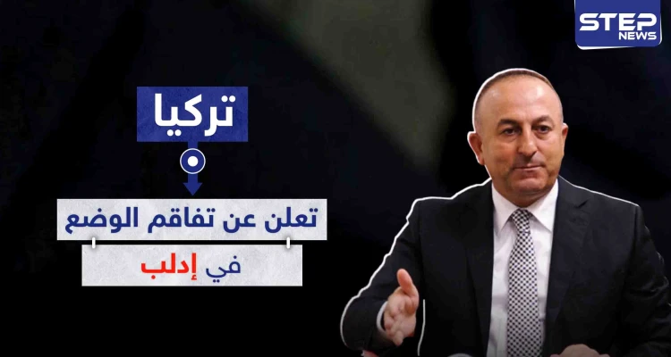 تركيا تعلن عن تفاقم الوضع في إدلب وتدعو لتحرك دولي سريع