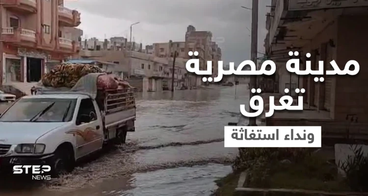 شاهد|| محافظة مصرية تغرق والحكومة تطالب بسرعة إخلاء أشهر منطقتين في البلاد (فيديو وصور)